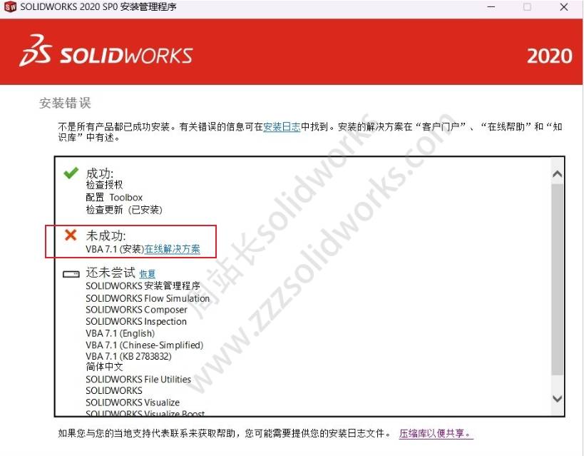 安装solidworks提示VBA7.1未成功怎么解决