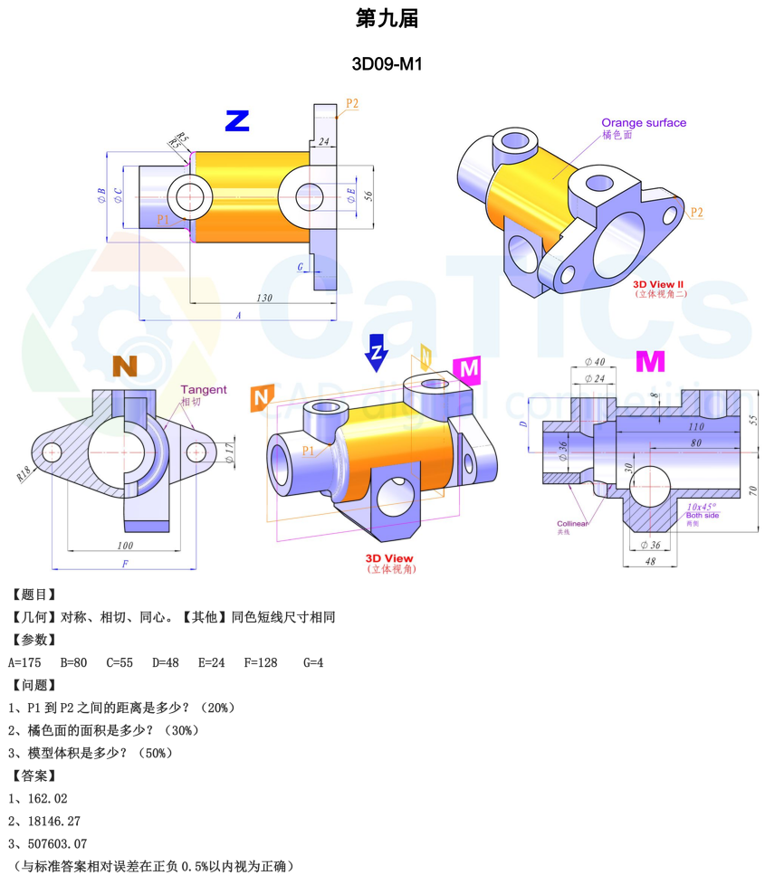 catics 3d赛题第9届第M01题solidworks讲解