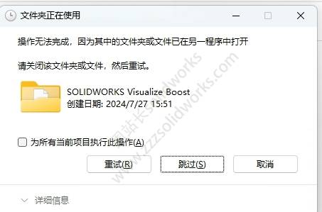 安装solidworks覆盖补丁文件提示solidworks visualize boost正在打开怎么办？