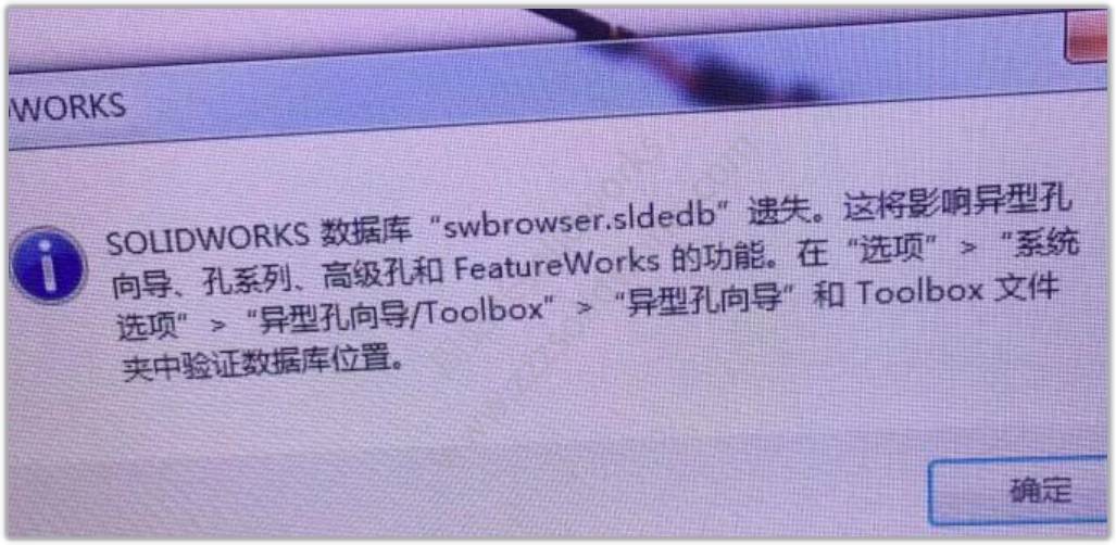 SolidWorks数据库”swbrowser.sldedb”遗失，异形孔向导不能用怎么办？