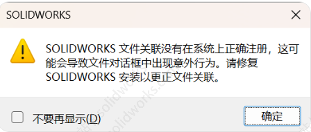 SOLIDWORKS文件关联没有在系统上正确注册怎么解决？
