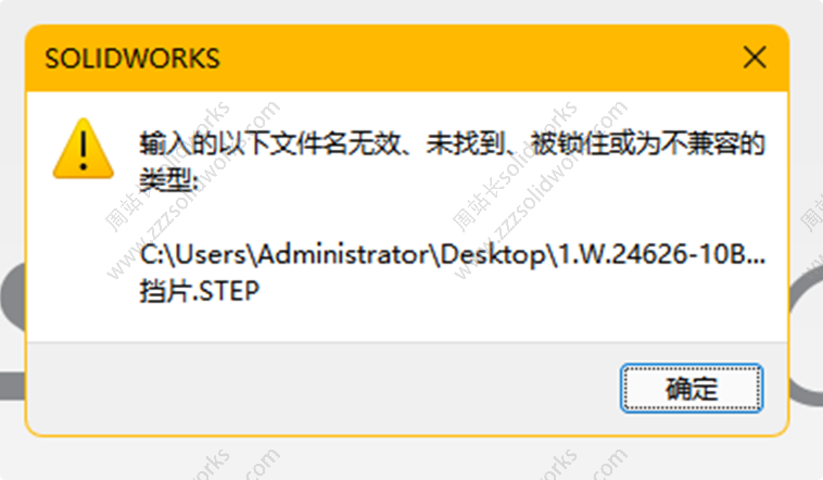 solidworks提示输入的以下文件名无效、未找到、被锁住或为不兼容的类型怎么解决